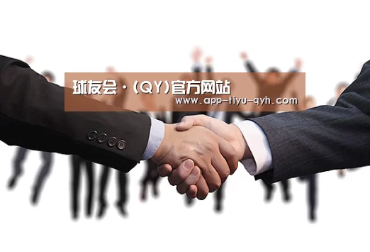 球友会·(QY)官方网站