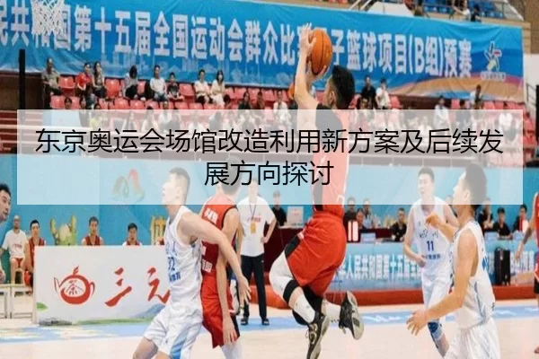 东京奥运会场馆改造利用新方案及后续发展方向探讨