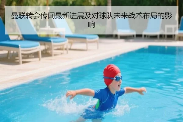 曼联转会传闻最新进展及对球队未来战术布局的影响